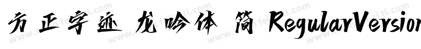 方正字迹 龙吟体 简 RegularVersion 100字体转换